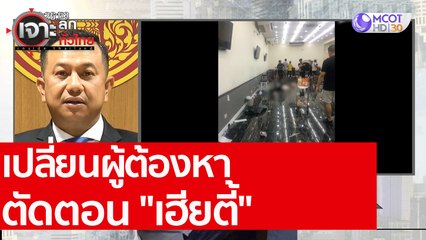 เปลี่ยนผู้ต้องหา - ตัดตอน "เฮียตี้"   : เจาะลึกทั่วไทย (7 ส.ค. 63) ช่วงที่ 2