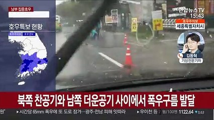 충청이남 내일까지 폭우…내일 오후부턴 중부 또 물벼락