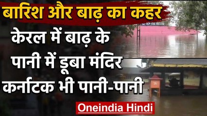 Weather Forcast: Kerala में बारिश का कहर,पानी में डूबा मंदिर,Karnataka में भूस्खलन  | वनइंडिया हिंदी