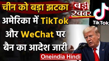 US Bans TikTok and Wechat: Donald Trump ने चीनी ऐप पर Ban का आदेश किया जारी | वनइंडिया हिंदी