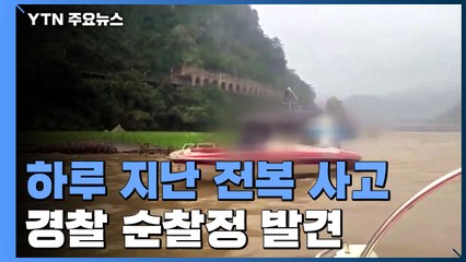 사고 직전 영상 공개...실종자 발견 못해 / YTN