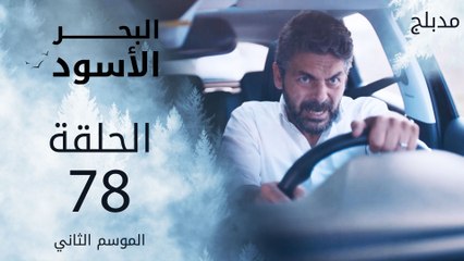 مسلسل البحر الأسود - الحلقة 78 | مدبلج
