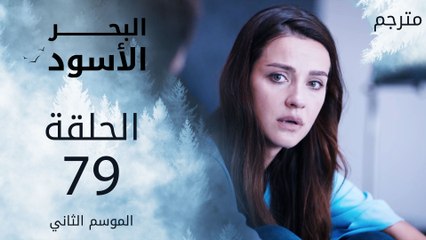 مسلسل البحر الأسود - الحلقة 79 | مترجم