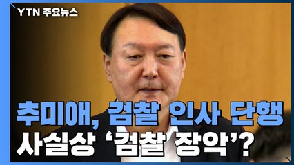 추미애, 사실상 '검찰 장악'...포위된 윤석열 / YTN