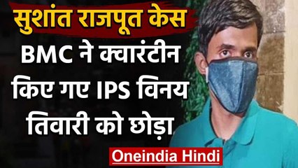 Sushant Rajput Case: Mumbai में क्वारंटीन किए गए Patna SP Vinay Tiwari को छोड़ा गया | वनइंडिया हिंदी