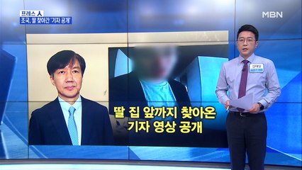 [MBN 프레스룸] '뻗치기 취재' 저격한 조국 전 장관