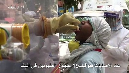 عدد الإصابات بكوفيد-19 يتجاوز المليونين في الهند