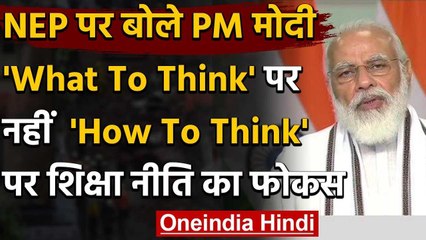 PM Modi बोले- Education Policy में What To Think पर नहीं, How To Think पर फोकस वनइंडिया हिंदी