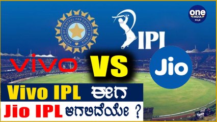 IPL 2020 : After Vivo backing off who will be the new title sponsors |Oneindia Kannada