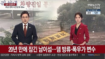 20년 만에 잠긴 남이섬…댐 방류·폭우가 변수