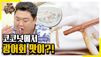 코코넛에서 광어회 맛이 난다?! [맛있는 녀석들 Tasty Guys]285회