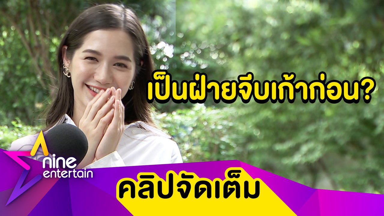 “วี” เผยก่อนจะได้คบ “เก้า” ใครจีบใครก่อน?(คลิปจัดเต็ม)