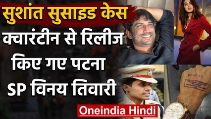 Sushant Singh Rajput Case: Quarantine किए गए Patna SP Vinay Tiwari को BMC ने छोड़ा  | वनइंडिया हिंदी