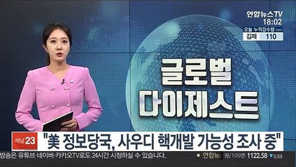 "미 정보당국, 중국과 손잡은 사우디가 핵개발할 가능성 조사"