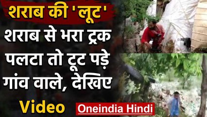 Chhattisgarh : kawardha में शराब से भरा ट्रक पलटा, बोतल लूटने टूट पड़ी भीड़ वनइंडिया हिंदी