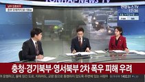 [뉴스워치] 전국 집중호우 비상…300㎜ 넘는 물벼락