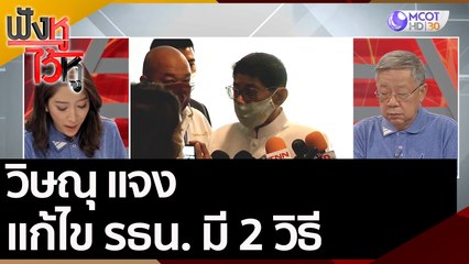 วิษณุ แจงแก้ไข รธน. มี 2 วิธี | ฟังหูไว้หู (6 ส.ค. 63)