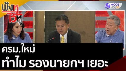 ครม.ใหม่ ทำไม รอง นายกฯ เยอะ | ฟังหูไว้หู (6 ส.ค. 63)