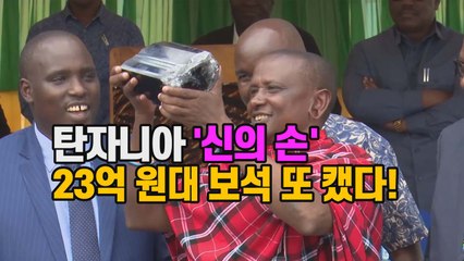 [세상만사] 탄자니아 '신의 손' 광부, 23억원대 탄자나이트 원석 또 캤다! YTN