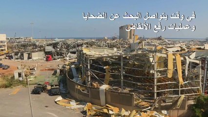 مشهد الدمار يطغى على مرفأ بيروت بعد ثلاثة أيام على الانفجار الهائل