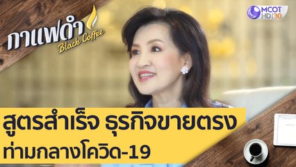สูตรสำเร็จ ธุรกิจขายตรง ท่ามกลางโควิด-19 : กาแฟดำ (6 ส.ค. 63)