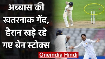 PAK vs ENG: Mohammad Abbas bowled a dream of a delivery to remove Ben Stokes | वनइंडिया हिंदी