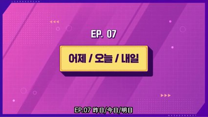 【日本語字幕】200420 韓国語学習コンテンツ Learn! KOREAN with BTS – E07【昨日、今日、明日】（防弾少年団）