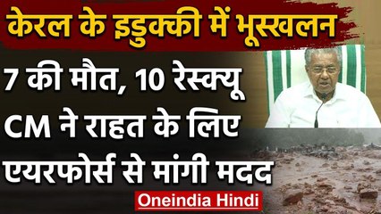 Kerala Flood: Idukki Landslide में 7 की मौत, CM P Vijayan ने वायुसेना से मांगी मदद वनइंडिया हिंदी