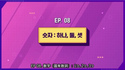 【日本語字幕】200427 韓国語学習コンテンツ Learn! KOREAN with BTS – E08【数字（固有数詞）: 1つ、2つ、3つ】（防弾少年団）
