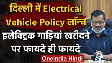 Delhi Electric Vehicle Policy: Arvind Kejriwal ने लॉन्च की Electric Vehicle Policy | वनइंडिया हिंदी