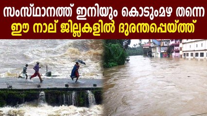 Red alert has been isuued in 4 districts of kerala  | Oneindia Malayalam