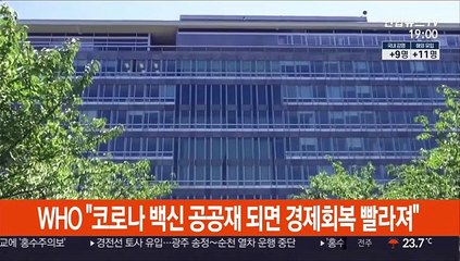 WHO "코로나 백신 공공재 되면 경제회복 빨라져"