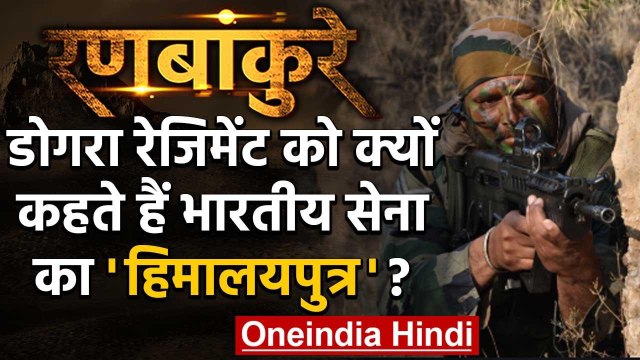 Dogra Regiment: जिसे कहते हैं Indian Army का 'हिमालयपुत्र' | वनइंडिया हिंदी