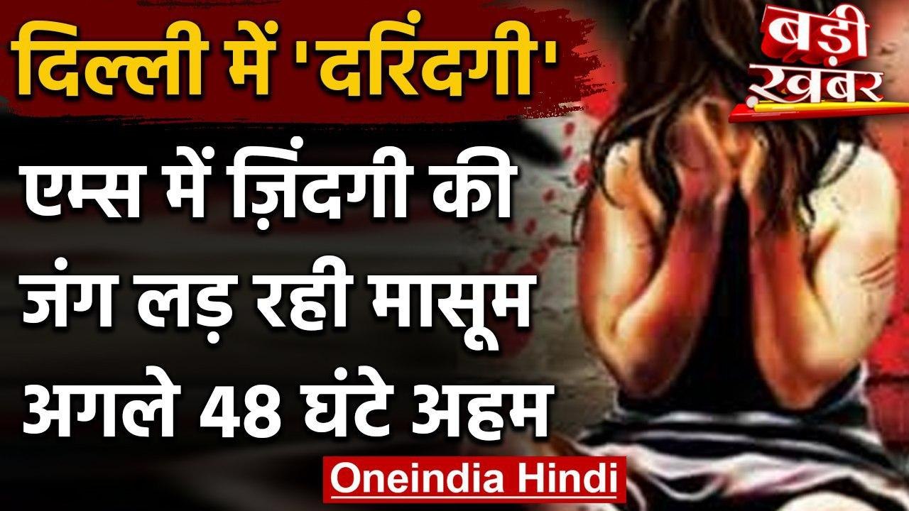 Delhi में 12 साल की बच्ची से दुष्कर्म,सर्जरी के बाद सर्जरी जारी, अगले 48 घंटे अहम | वनइंडिया हिंदी