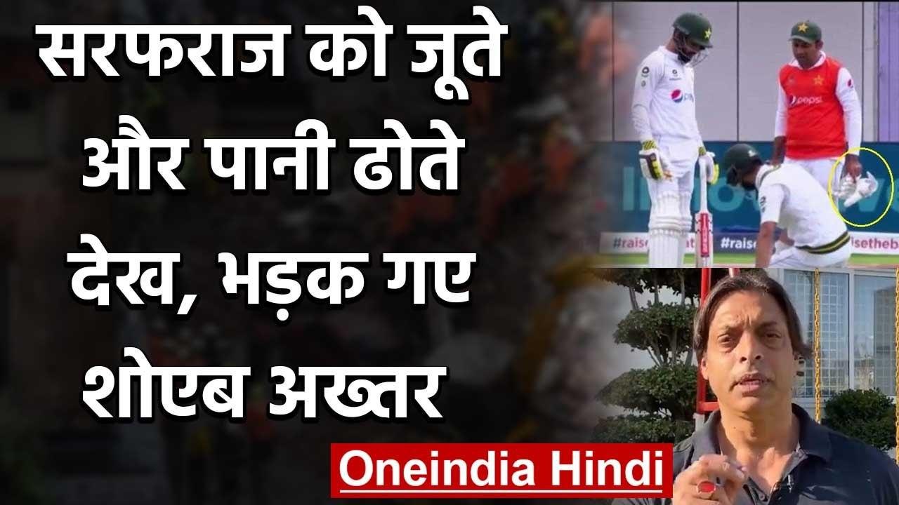 PAK vs ENG: Sarfaraz Ahmed carrying drinks and Shoes, Shoaib Akhtar lashes out | वनइंडिया हिंदी