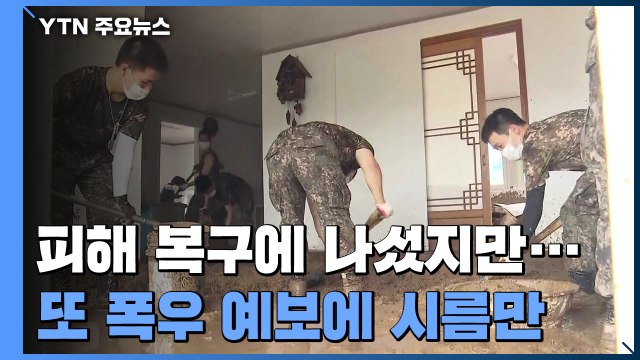 피해 복구에 나섰지만...또 폭우 예보에 시름만 / YTN