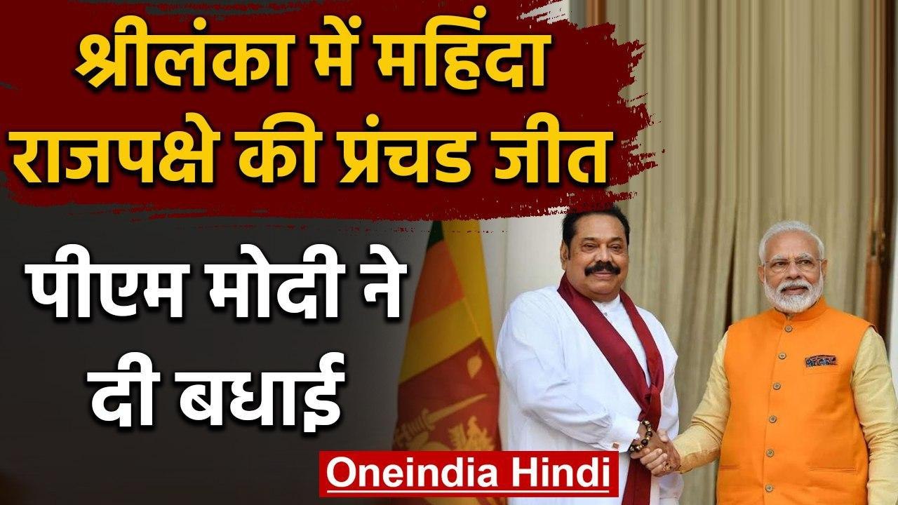 Sri Lanka: संसदीय चुनाव में Mahinda Rajapaksa की शानदार जीत पर PM Modi ने दी बधाई | वनइंडिया हिंदी