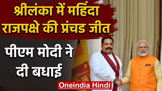 Sri Lanka: संसदीय चुनाव में Mahinda Rajapaksa की शानदार जीत पर PM Modi ने दी बधाई | वनइंडिया हिंदी