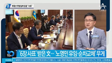 부동산 헛발질에 靑 수석 일괄 “사표”