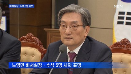 노영민 실장·수석 5명 전격 사의 표명 "종합적인 책임"