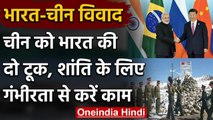 India China Tension : भारत ने चीन से शांति और गंभीरता से काम करने की दी सलाह | वनइंडिया हिंदी