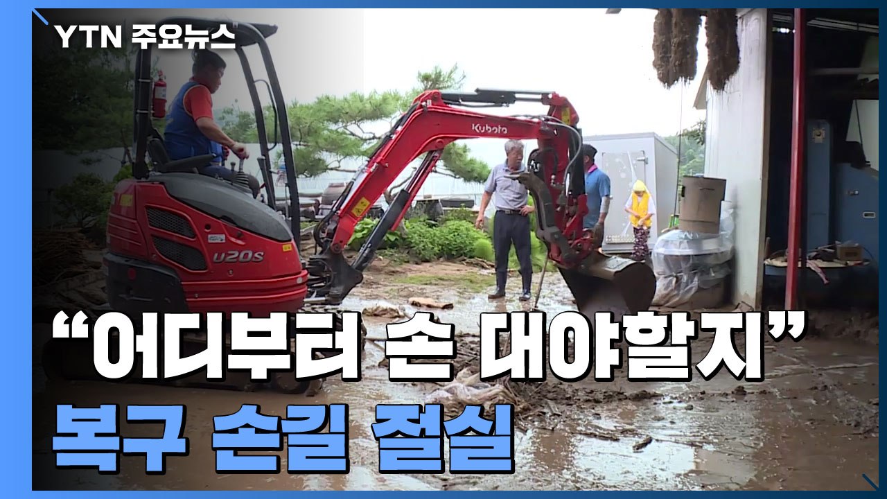"어디부터 손 대야할지" 복구 손길 절실 / YTN