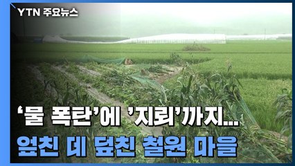 '물 폭탄'에 '지뢰'까지...엎친 데 덮친 철원 마을 / YTN