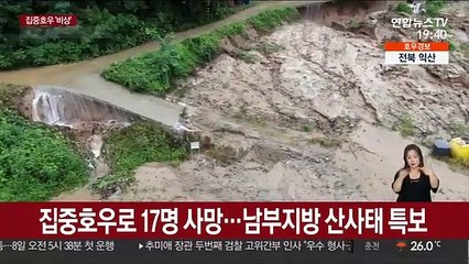 집중호우로 17명 사망…남부지방 산사태 특보