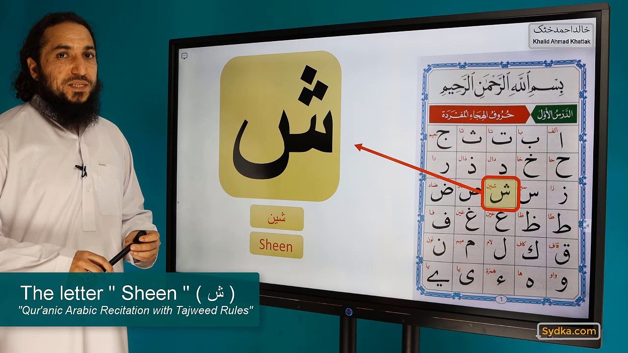 1.17 - "Qur'anic Arabic Recitation with Tajweed Rules" - The letter " Sheen " ( ش )