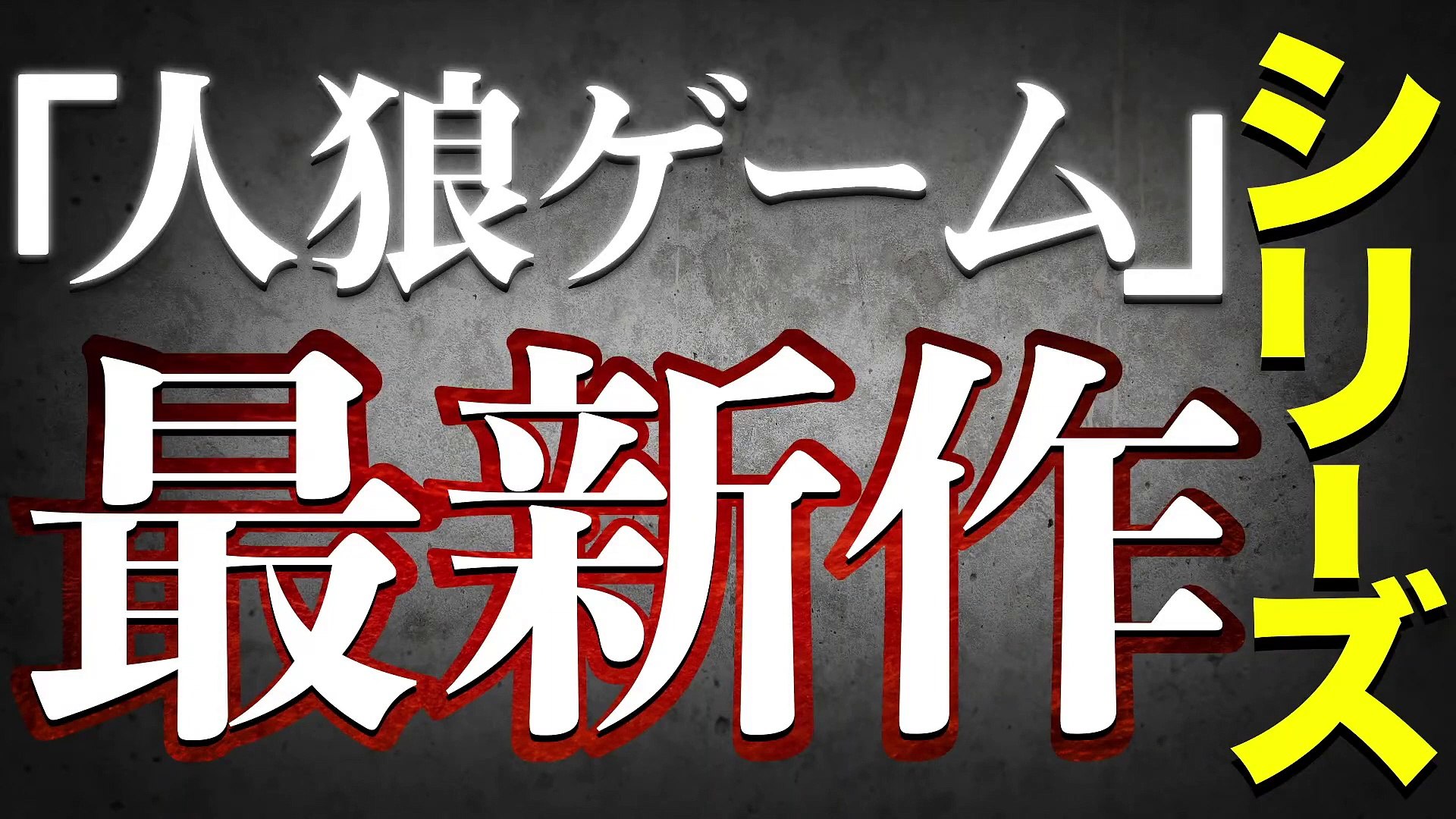 映画 人狼ゲーム デスゲームの運営人 動画 Dailymotion