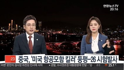중국, '미국 항공모함 킬러' 둥펑-26 시험발사