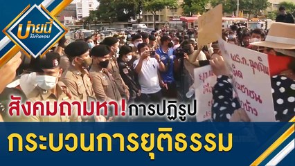 สังคมถามหา "การปฏิรูปกระบวนการยุติธรรม" ไปถึงไหนแล้ว [7 ส.ค. 63] บ่ายนี้มีคำตอบ | 9 MCOT HD