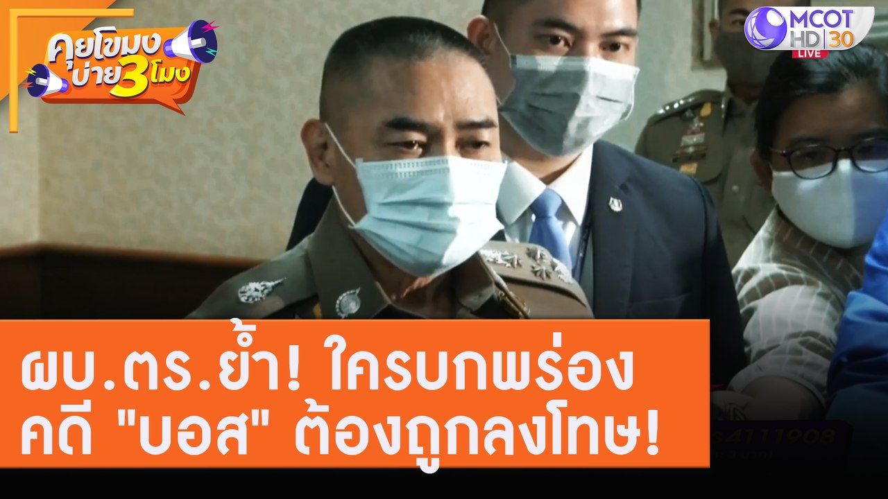 ผบ.ตร.ย้ำ! ใครบกพร่องคดี "บอส" ต้องถูกลงโทษ! [7...