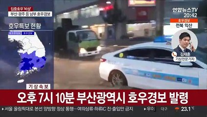 부산 호우경보 발령…만조시각 밤 10시 38분